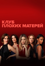 Постер к сериалу Клуб плохих матерей 2019