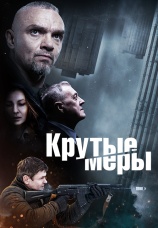 Постер к сериалу Крутые меры 2023