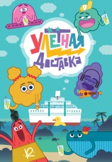 Постер к сериалу Улетная доставка! 2022