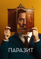 Постер к фильму Паразит 2022
