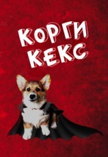 Постер к сериалу КОРГИ КЕКС 2022