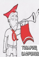 Постер к сериалу Товарищ Сафронов 2022