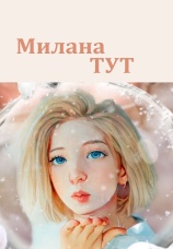 Постер к сериалу Милана Тут 2022