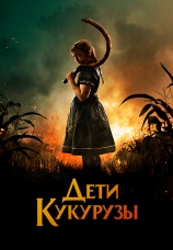 Постер к фильму Дети кукурузы 2020