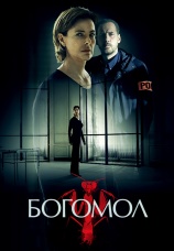 Постер к сериалу Богомол 2017
