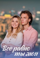 Постер к сериалу Все равно ты моя 2023