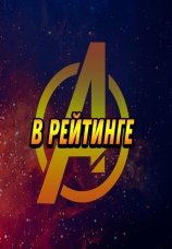 Постер к сериалу В рейтинге 2022