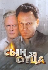 Постер к фильму Сын за отца 1995