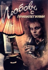 Постер к фильму Любовь с привилегиями 1989