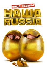 Постер к фильму Наша Russia: Яйца судьбы 2010