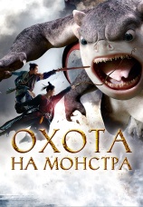 Постер к фильму Охота на монстра 2015