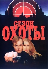 Постер к фильму Сезон охоты 2 2001