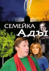 Постер к фильму Семейка Ады 2007