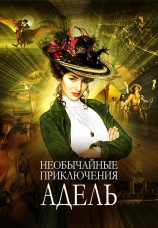 Постер к фильму Необычайные приключения Адель 2010