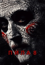 Постер к фильму Пила 8 2017