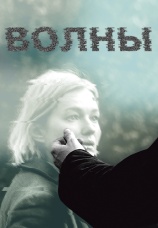 Постер к фильму Волны 2022