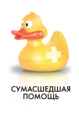 Постер к фильму Сумасшедшая помощь 2009