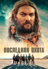 Постер к фильму Последняя охота 2022