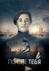 Постер к фильму После тебя 2016