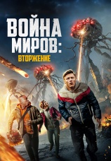 Постер к фильму Война миров: Вторжение 2023
