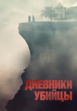 Постер к фильму Дневники убийцы 2021