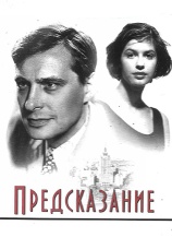 Постер к фильму Предсказание 1993