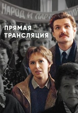 Постер к фильму Прямая трансляция 1989