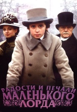 Постер к фильму Радости и печали маленького лорда 2003