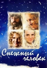 Постер к фильму Снежный человек 2008