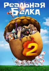 Постер к фильму Реальная Белка 2 2017