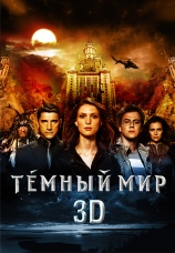 Постер к фильму Темный мир в 3D 2010