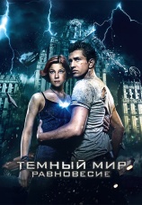 Постер к фильму Темный мир: Равновесие 2013