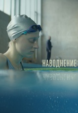 Постер к фильму Наводнение 2022