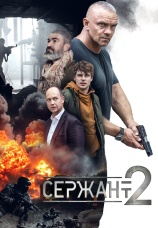 Постер к сериалу Сержант 2021
