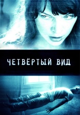 Постер к фильму Четвертый вид 2009