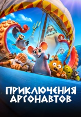 Постер к фильму Приключения аргонавтов 2022
