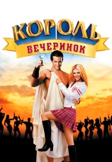Постер к фильму Король вечеринок 2001