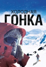 Постер к фильму Холодная гонка 2022