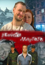 Постер к фильму Убийство депутата 2006