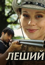 Постер к сериалу Леший 2007