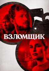 Постер к фильму Взломщик 2023