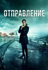 Постер к сериалу Отправление 2019