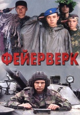 Постер к фильму Фейерверк 2003