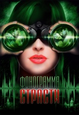 Постер к фильму Фонограмма страсти 2009