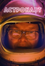 Постер к фильму Астронавт 2022