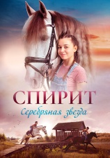 Постер к фильму Спирит. Серебряная звезда 2022