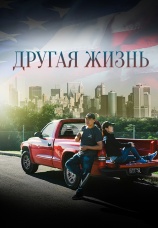 Постер к фильму Другая жизнь 2015