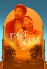 Постер к фильму Первая любовь 2015