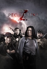 Постер к фильму Республика Z 2018
