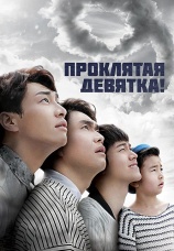 Постер к сериалу Проклятая девятка! 2014